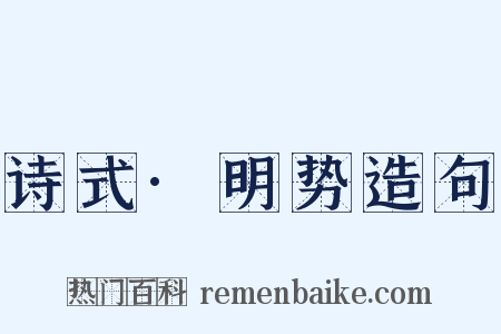 诗式·明势造句是什么意思的图片